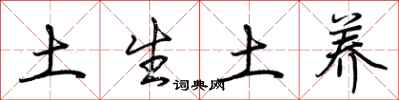 荊霄鵬土生土養行書怎么寫