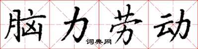 丁謙腦力勞動楷書怎么寫