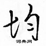 駱恆光寫的硬筆草書均