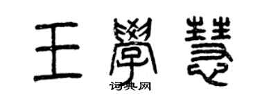 曾慶福王學慧篆書個性簽名怎么寫