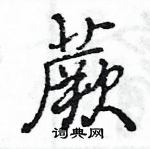 王旻寫的硬筆行書蕨