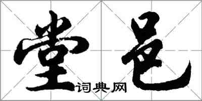 胡問遂堂邑行書怎么寫