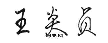 駱恆光王炎貞行書個性簽名怎么寫