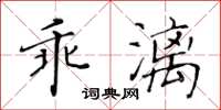 黃華生乖漓楷書怎么寫