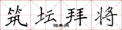 侯登峰築壇拜將楷書怎么寫
