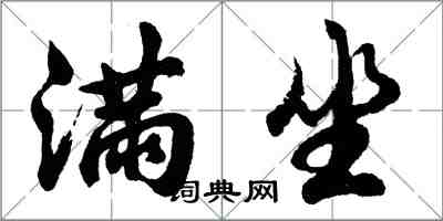 胡問遂滿坐行書怎么寫