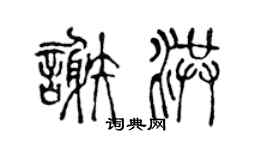 陳聲遠謝洪篆書個性簽名怎么寫