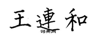 何伯昌王連和楷書個性簽名怎么寫