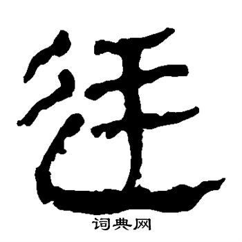 馬王堆帛書寫的廷