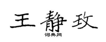 袁強王靜玫楷書個性簽名怎么寫