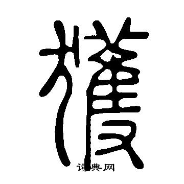 說文解字寫的獲