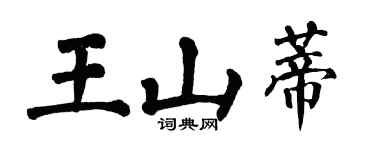 翁闓運王山蒂楷書個性簽名怎么寫