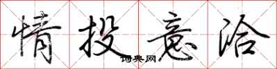 荊霄鵬情投意洽行書怎么寫