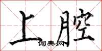 何伯昌上腔楷書怎么寫