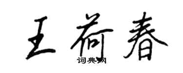王正良王荷春行書個性簽名怎么寫