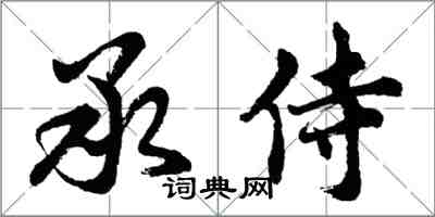 胡問遂承侍行書怎么寫