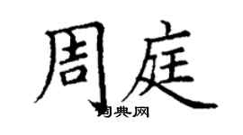 丁謙周庭楷書個性簽名怎么寫
