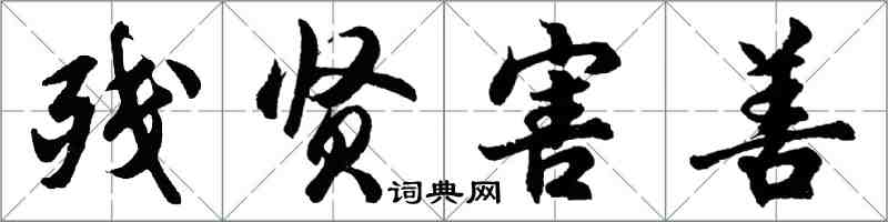 胡問遂殘賢害善行書怎么寫