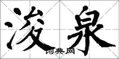 翁闓運浚泉楷書怎么寫