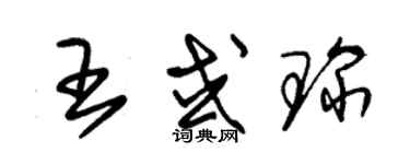 朱錫榮王或琛草書個性簽名怎么寫