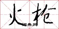 火槍怎么寫好看