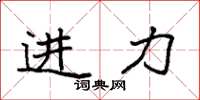 袁強進力楷書怎么寫