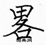 錘硬筆草書書法字典_錘鋼筆草書字帖