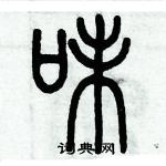 歷培堅寫的硬筆篆書味