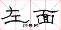 駱恆光左面隸書怎么寫