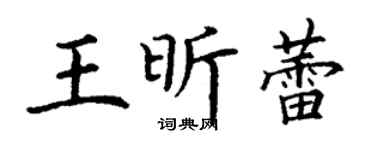 丁謙王昕蕾楷書個性簽名怎么寫