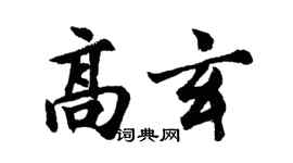 胡問遂高玄行書個性簽名怎么寫