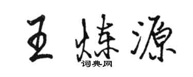 駱恆光王煉源行書個性簽名怎么寫