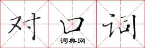 黃華生對口詞楷書怎么寫