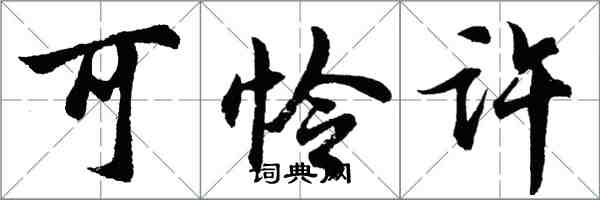 胡問遂可憐許行書怎么寫