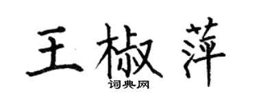 何伯昌王椒萍楷書個性簽名怎么寫