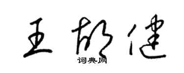 梁錦英王胡健草書個性簽名怎么寫