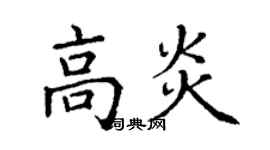 丁謙高炎楷書個性簽名怎么寫