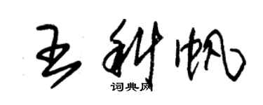 朱錫榮王科帆草書個性簽名怎么寫