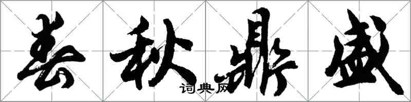 胡問遂春秋鼎盛行書怎么寫