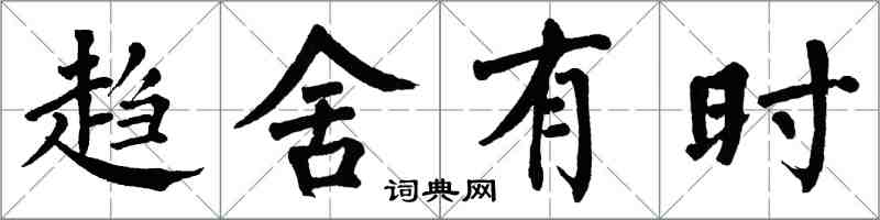 翁闓運趨舍有時楷書怎么寫