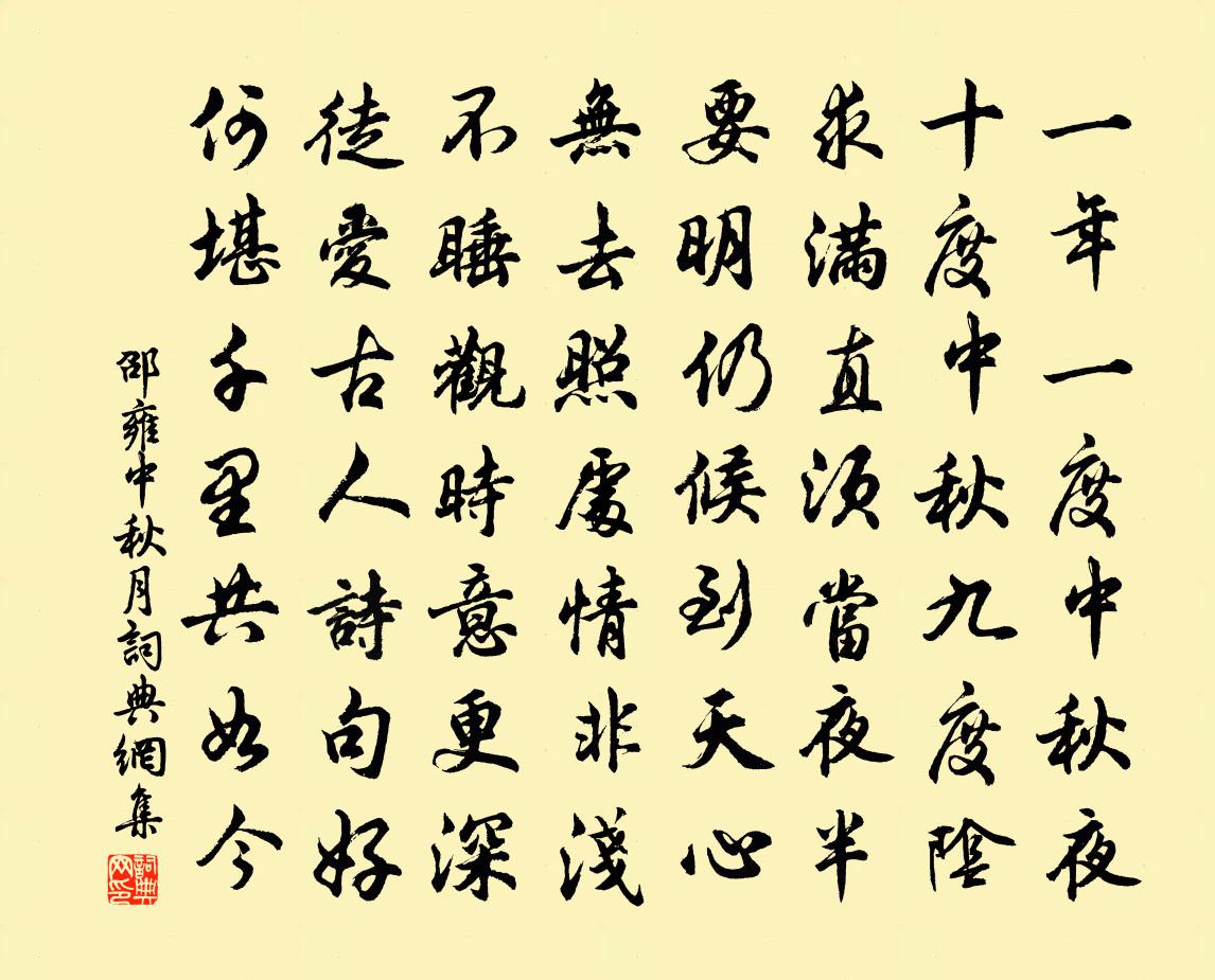 邵雍中秋月書法作品欣賞