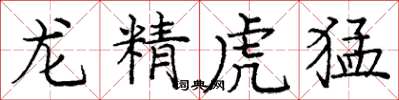 龐中華龍精虎猛楷書怎么寫