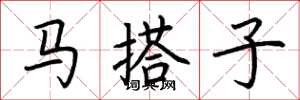 荊霄鵬馬搭子楷書怎么寫