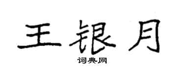 袁強王銀月楷書個性簽名怎么寫
