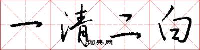一清二白怎么寫好看