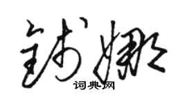 駱恆光錢娜草書個性簽名怎么寫
