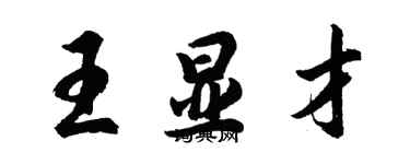 胡問遂王顯才行書個性簽名怎么寫