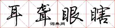 荊霄鵬耳聾眼瞎行書怎么寫