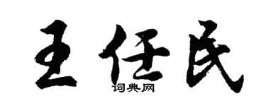 胡問遂王任民行書個性簽名怎么寫