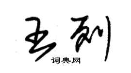 朱錫榮王列草書個性簽名怎么寫